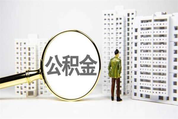 缓缴住房公积金怎么算的_嘉兴公积金代办在职离职封存服务